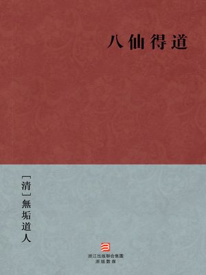 cover image of 中国经典名著：八仙得道（繁体版）（Chinese Classics:Eight people becoming immortal &#8212; Traditional Chinese Edition）